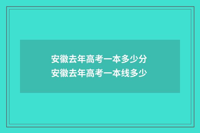安徽去年高考一本多少分 安徽去年高考一本线多少