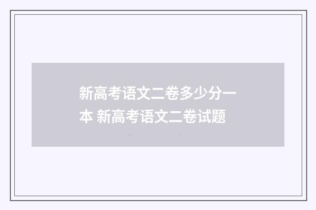 新高考语文二卷多少分一本 新高考语文二卷试题