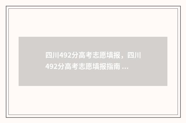 四川492分高考志愿填报,四川492分高考志愿填报指南 四川高考492能上什么学校