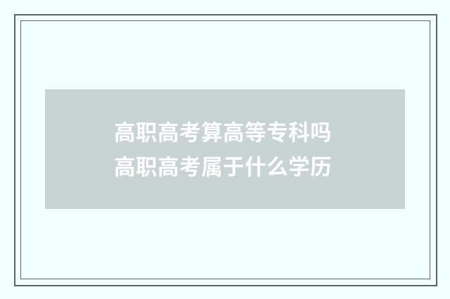 高职高考算高等专科吗 高职高考属于什么学历