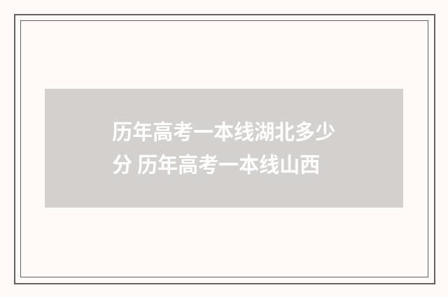 历年高考一本线湖北多少分 历年高考一本线山西