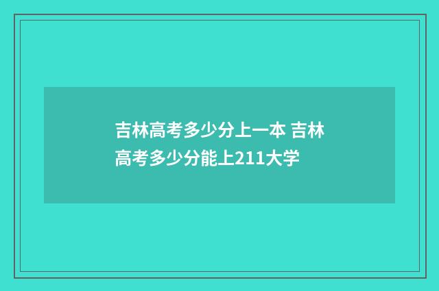 吉林高考多少分上一本 吉林高考多少分能上211大学