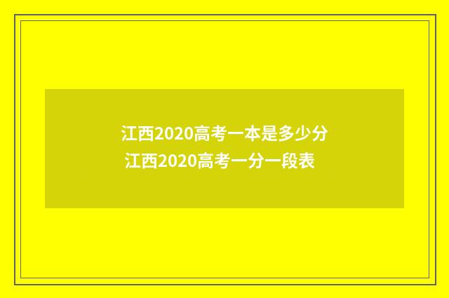 江西2020高考一本是多少分 江西2020高考一分一段表
