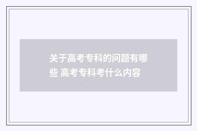 关于高考专科的问题有哪些 高考专科考什么内容