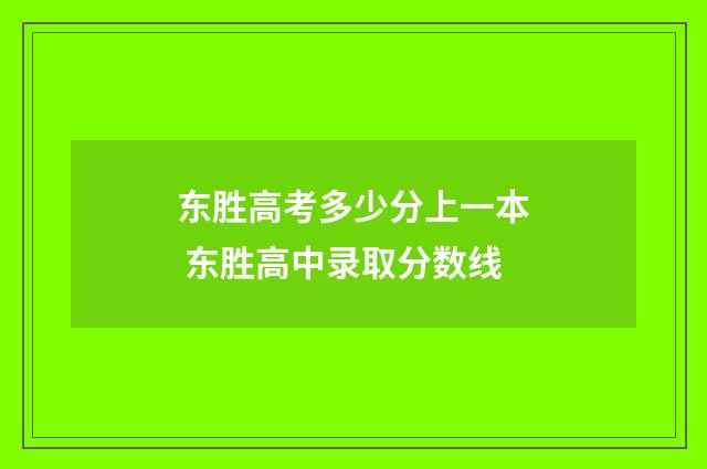 东胜高考多少分上一本 东胜高中录取分数线