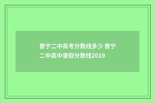 普宁二中高考分数线多少 普宁二中高中录取分数线2019