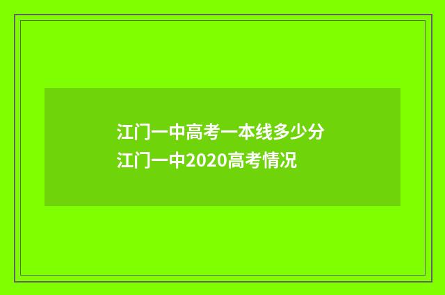 江门一中高考一本线多少分 江门一中2020高考情况