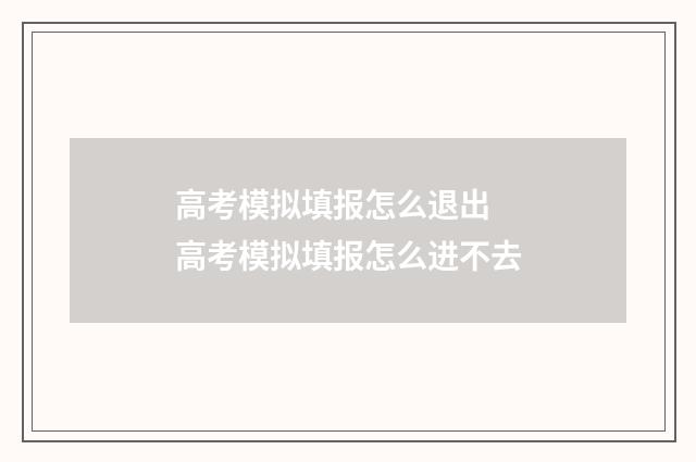 高考模拟填报怎么退出 高考模拟填报怎么进不去