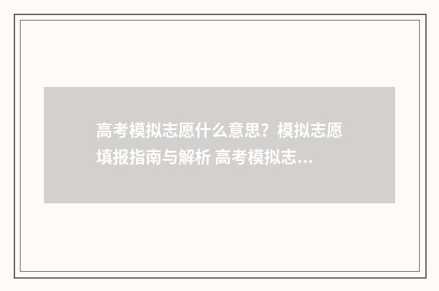 高考模拟志愿什么意思？模拟志愿填报指南与解析 高考模拟志愿什么时候开始