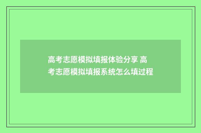 高考志愿模拟填报体验分享 高考志愿模拟填报系统怎么填过程