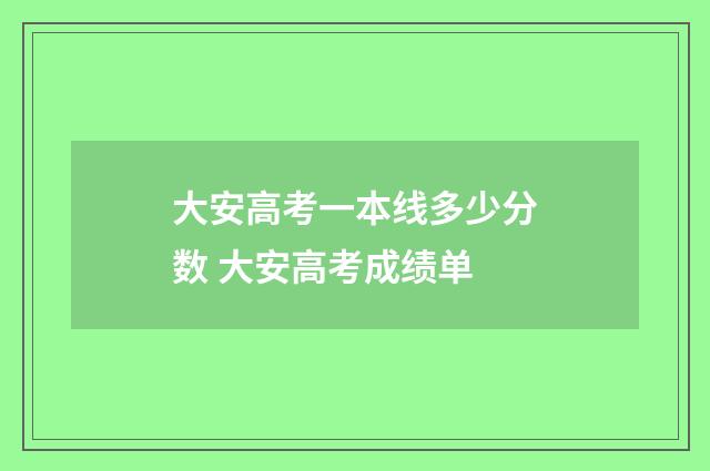 大安高考一本线多少分数 大安高考成绩单