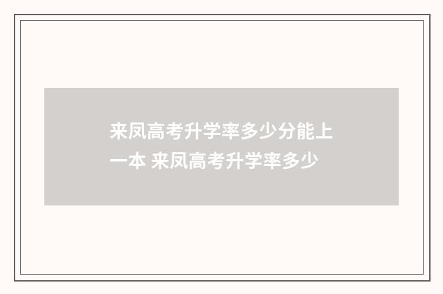 来凤高考升学率多少分能上一本 来凤高考升学率多少