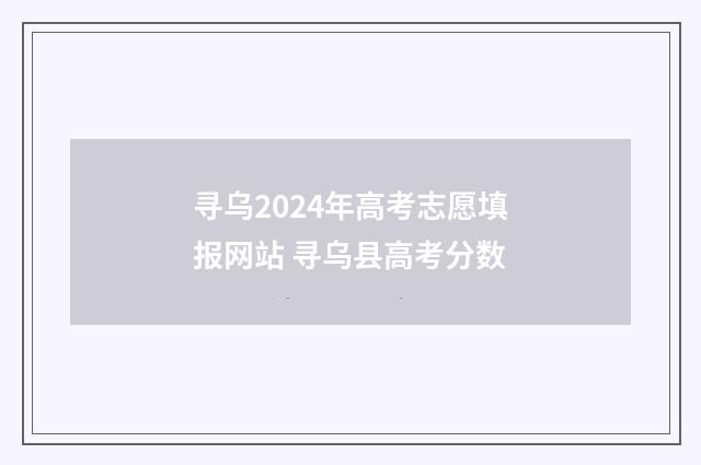 寻乌2024年高考志愿填报网站 寻乌县高考分数