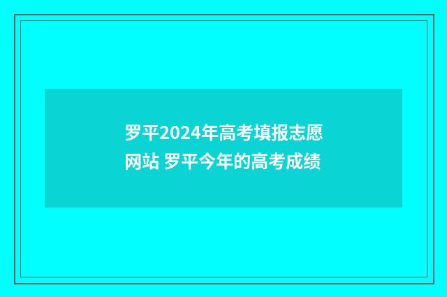 罗平2024年高考填报志愿网站 罗平今年的高考成绩
