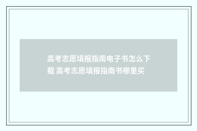 高考志愿填报指南电子书怎么下载 高考志愿填报指南书哪里买