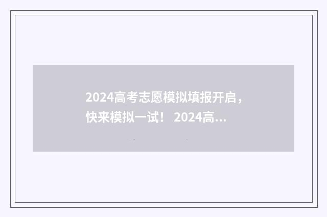 2024高考志愿模拟填报开启,快来模拟一试! 2024高考志愿模拟填报入口