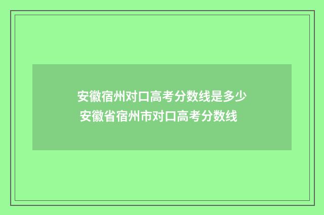 安徽宿州对口高考分数线是多少 安徽省宿州市对口高考分数线