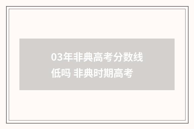 03年非典高考分数线低吗 非典时期高考