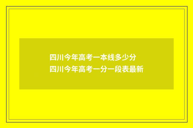 四川今年高考一本线多少分 四川今年高考一分一段表最新