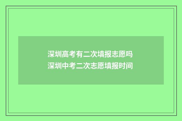 深圳高考有二次填报志愿吗 深圳中考二次志愿填报时间