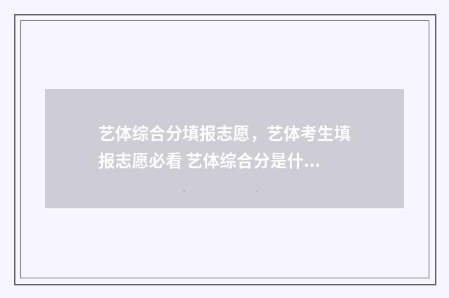 艺体综合分填报志愿，艺体考生填报志愿必看 艺体综合分是什么意思