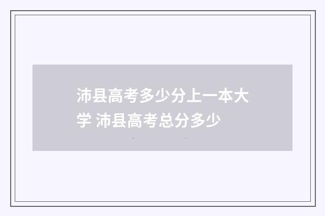 沛县高考多少分上一本大学 沛县高考总分多少