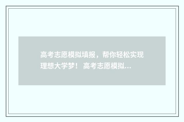 高考志愿模拟填报,帮你轻松实现理想大学梦! 高考志愿模拟填报视频教学