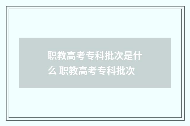 职教高考专科批次是什么 职教高考专科批次