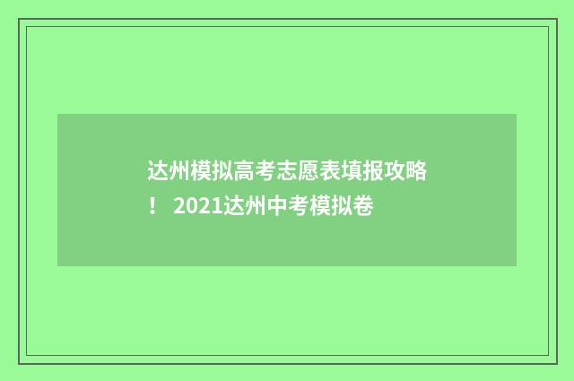 达州模拟高考志愿表填报攻略! 2021达州中考模拟卷