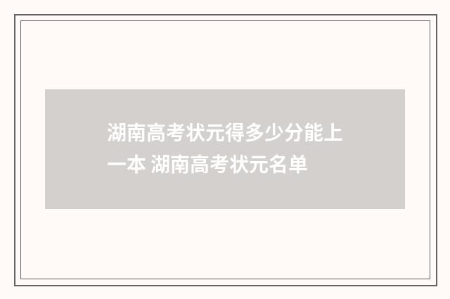 湖南高考状元得多少分能上一本 湖南高考状元名单