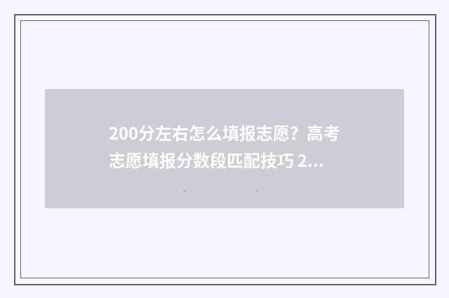 200分左右怎么填报志愿?高考志愿填报分数段匹配技巧 200分怎么办