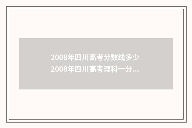 2008年四川高考分数线多少 2008年四川高考理科一分一段表
