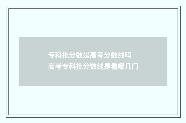 专科批分数是高考分数线吗 高考专科批分数线是看哪几门
