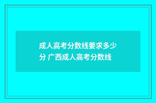 成人高考分数线要求多少分 广西成人高考分数线