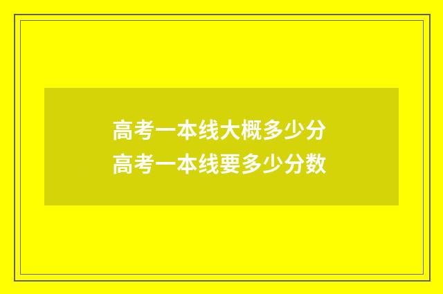 高考一本线大概多少分 高考一本线要多少分数