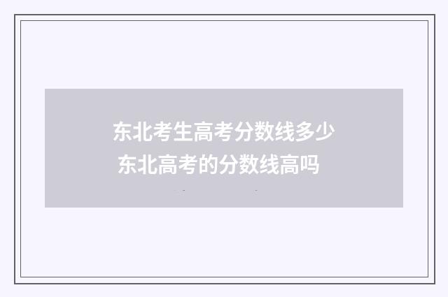东北考生高考分数线多少 东北高考的分数线高吗