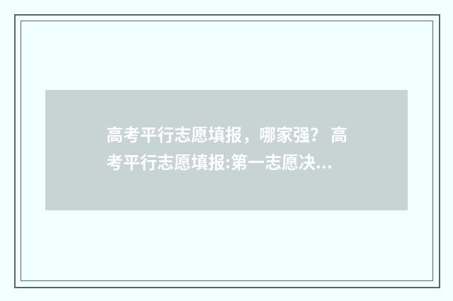 高考平行志愿填报,哪家强? 高考平行志愿填报:第一志愿决定录取命运