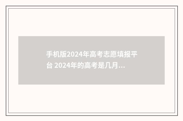 手机版2024年高考志愿填报平台 2024年的高考是几月几日