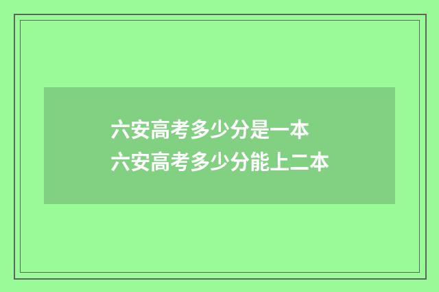 六安高考多少分是一本 六安高考多少分能上二本