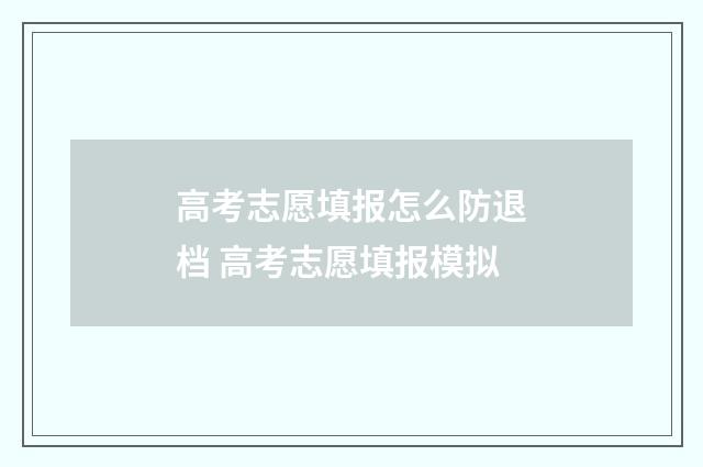 高考志愿填报怎么防退档 高考志愿填报模拟