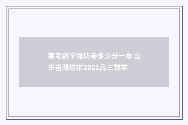 高考数学潍坊卷多少分一本 山东省潍坊市2021高三数学
