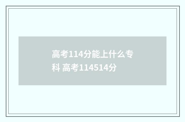 高考114分能上什么专科 高考114514分