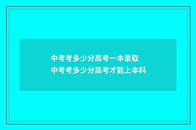 中考考多少分高考一本录取 中考考多少分高考才能上本科