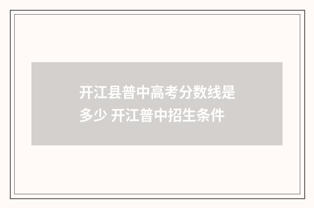 开江县普中高考分数线是多少 开江普中招生条件