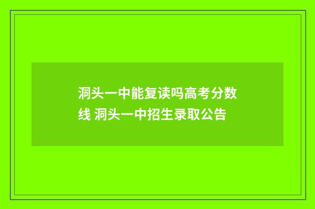 洞头一中能复读吗高考分数线 洞头一中招生录取公告