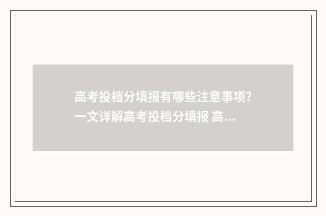 高考投档分填报有哪些注意事项?一文详解高考投档分填报 高考投档分是怎么定出来的