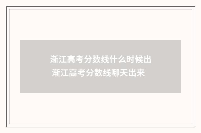 渐江高考分数线什么时候出 渐江高考分数线哪天出来