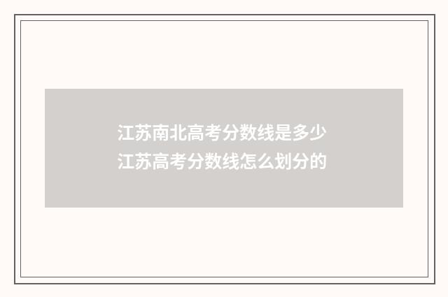 江苏南北高考分数线是多少 江苏高考分数线怎么划分的
