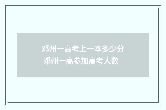 邓州一高考上一本多少分 邓州一高参加高考人数
