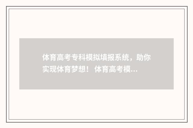 体育高考专科模拟填报系统,助你实现体育梦想! 体育高考模拟